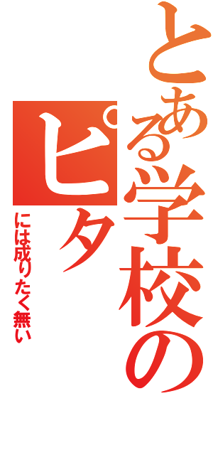 とある学校のピタⅡ（には成りたく無い）