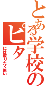 とある学校のピタⅡ（には成りたく無い）