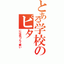 とある学校のピタⅡ（には成りたく無い）