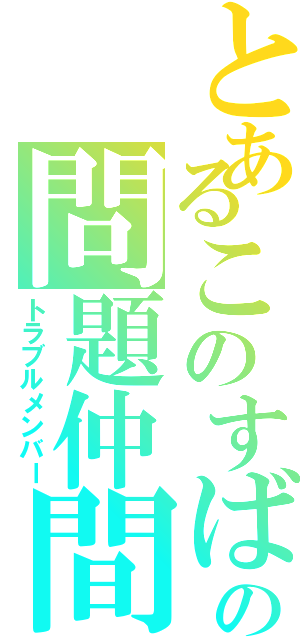 とあるこのすばの問題仲間（トラブルメンバー）