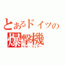 とあるドイツの爆撃機（ゲルト・ミュラー）