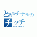 とあるチナモのチッチ（ちなもんめるつ）