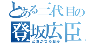 とある三代目の登坂広臣（とさかひろおみ）