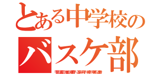 とある中学校のバスケ部（千里 麗花 瑞姫 麻里子 乙萌 莉子 純奈 幸恵 遥香）