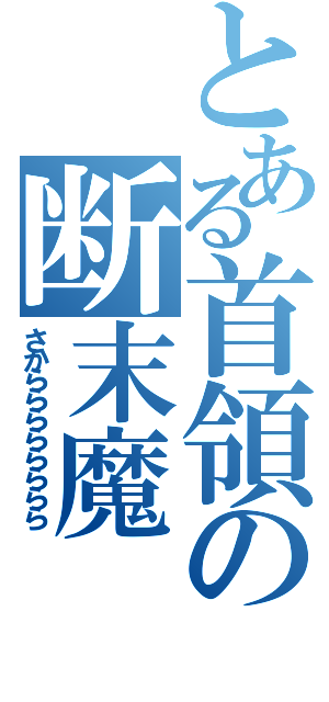 とある首領の断末魔（さからららららららら）