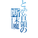 とある首領の断末魔（さからららららららら）