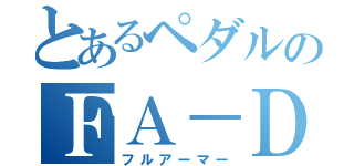 とあるペダルのＦＡ－ＤＡＢ （フルアーマー）