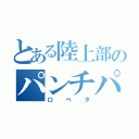 とある陸上部のパンチパーマ（口ベタ）