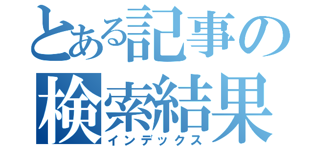 とある記事の検索結果（インデックス）