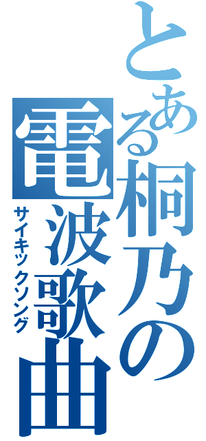 とある桐乃の電波歌曲（サイキックソング）