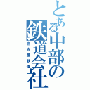 とある中部の鉄道会社（名古屋鉄道）