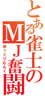 とある雀士のＭＪ奮闘記（ゆっくりむんく）