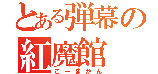 とある弾幕の紅魔館（こーまかん）