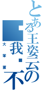 とある王姿云の耍我耍不到（大笨蛋）