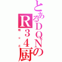 とあるＤＱＮのＲ３４厨（翔☆彡）