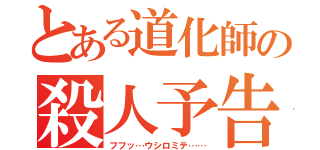 とある道化師の殺人予告（フフッ…ウシロミテ……）