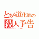 とある道化師の殺人予告（フフッ…ウシロミテ……）