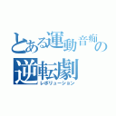 とある運動音痴の逆転劇（レボリューション）