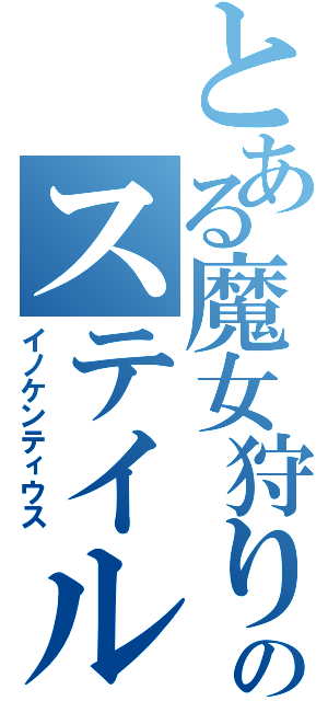 とある魔女狩りの王のステイル（イノケンティウス）