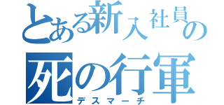 とある新入社員の死の行軍（デスマーチ）