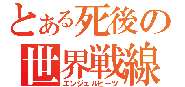 とある死後の世界戦線（エンジェルビーツ）