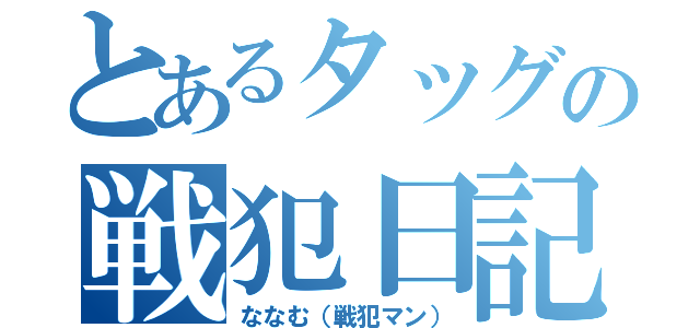 とあるタッグの戦犯日記（ななむ（戦犯マン））