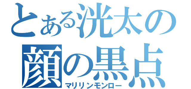 とある洸太の顔の黒点（マリリンモンロー）