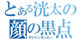 とある洸太の顔の黒点（マリリンモンロー）