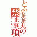 とある茶茶丸の禁止事項（強い参上）