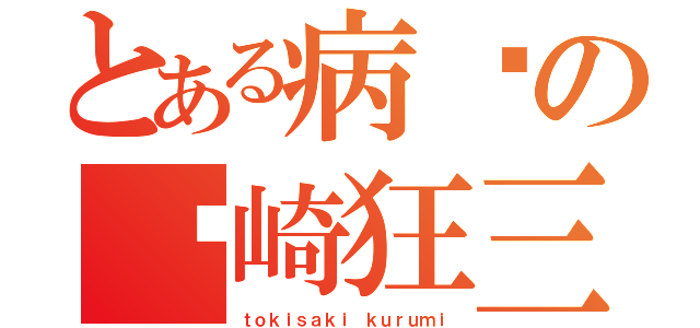 とある病娇の时崎狂三（ｔｏｋｉｓａｋｉ ｋｕｒｕｍｉ）