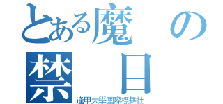 とある魔術の禁書目録（逢甲大學國際標舞社）