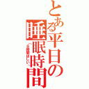 とある平日の睡眠時間（（８時間ほしい））