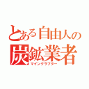 とある自由人の炭鉱業者（マインクラフター）