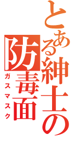 とある紳士の防毒面（ガスマスク）