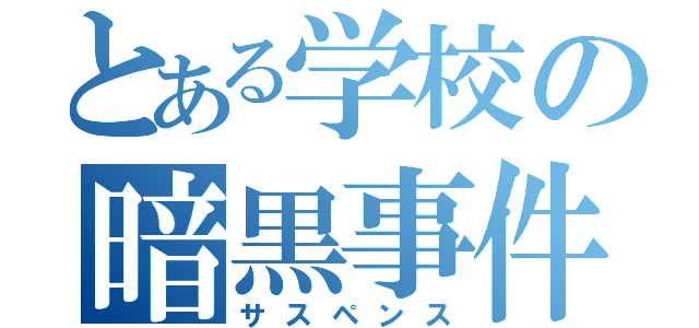 とある学校の暗黒事件（サスペンス）