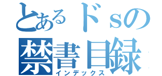 とあるドｓの禁書目録（インデックス）