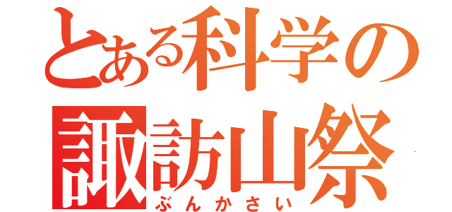 とある科学の諏訪山祭（ぶんかさい）