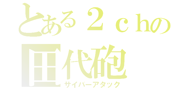 とある２ｃｈの田代砲（サイバーアタック）