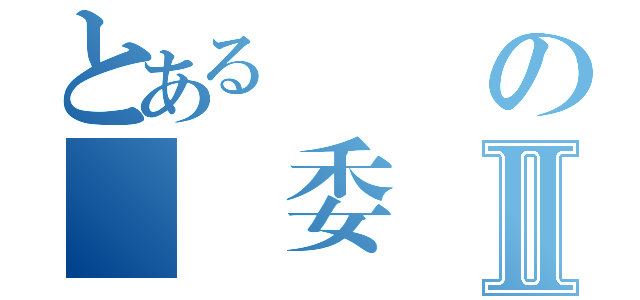 とある変態の風紀委員Ⅱ（）