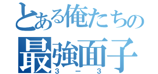 とある俺たちの最強面子（３ー３）