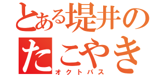 とある堤井のたこやき（オクトパス）