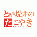 とある堤井のたこやき（オクトパス）