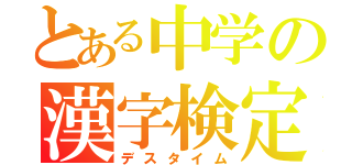 とある中学の漢字検定（デスタイム）