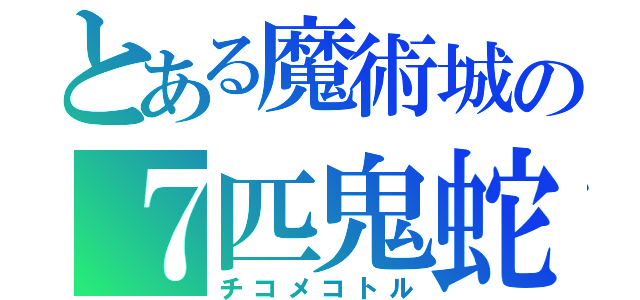 とある魔術城の７匹鬼蛇（チコメコトル）