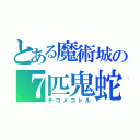 とある魔術城の７匹鬼蛇（チコメコトル）