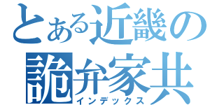 とある近畿の詭弁家共（インデックス）