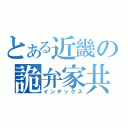 とある近畿の詭弁家共（インデックス）