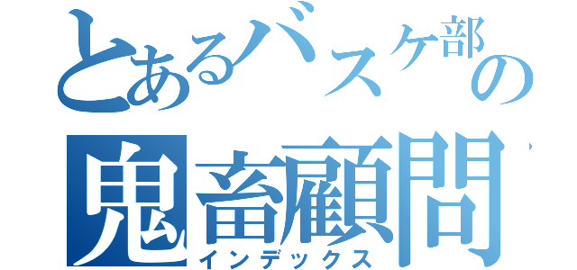 とあるバスケ部の鬼畜顧問（インデックス）