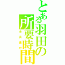 とある羽田の所要時間（全員集合）