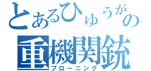 とあるひゅうがの重機関銃（ブローニング）